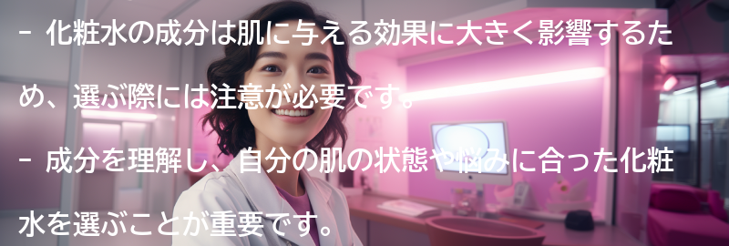 化粧水の選び方：成分に注目しようの要点まとめ