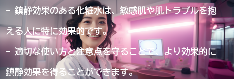 鎮静効果のある化粧水の使い方と注意点の要点まとめ