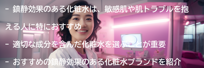 おすすめの鎮静効果のある化粧水ブランド紹介の要点まとめ