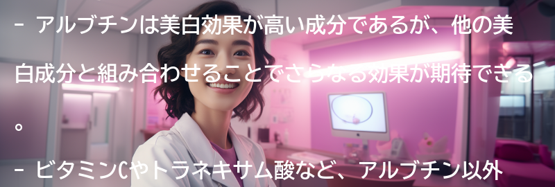 アルブチン以外の美白成分との組み合わせ効果の要点まとめ