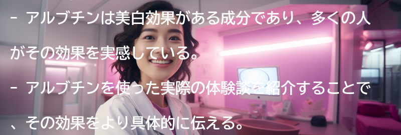 アルブチンを使った実際の体験談の要点まとめ