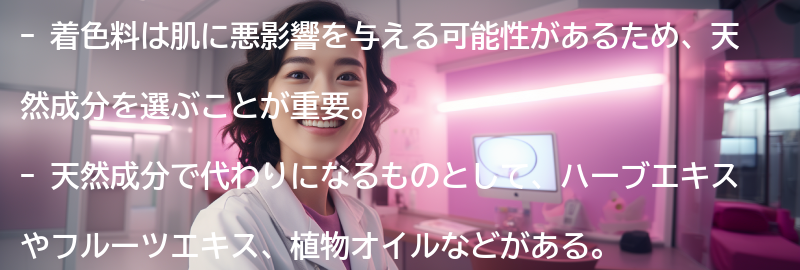 着色料の代わりになる天然成分とは？の要点まとめ