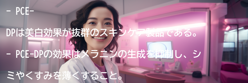 PCE-DPの効果の要点まとめ