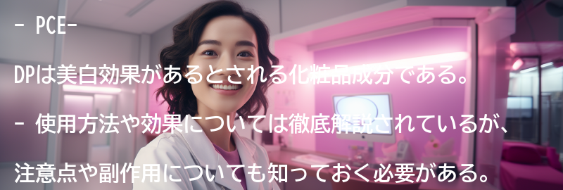 PCE-DPの注意点と副作用の要点まとめ
