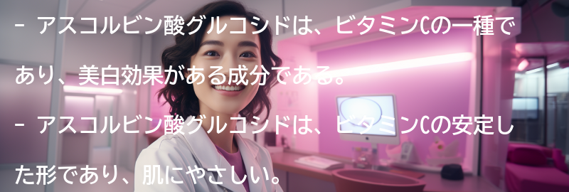 アスコルビン酸グルコシドとはの要点まとめ