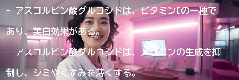 アスコルビン酸グルコシドの美白効果の要点まとめ