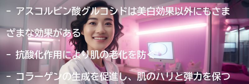 アスコルビン酸グルコシドの他の効果の要点まとめ