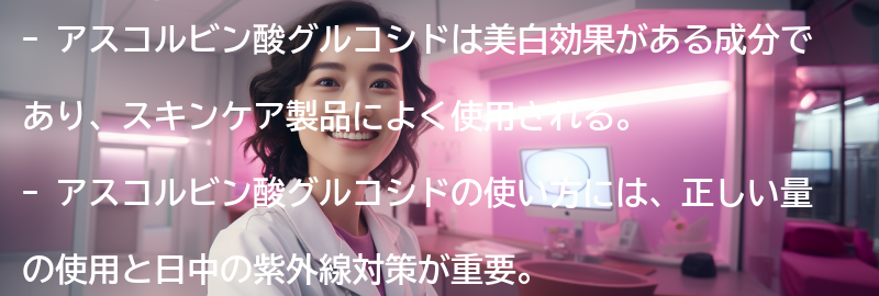 アスコルビン酸グルコシドの使い方と注意点の要点まとめ