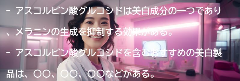 アスコルビン酸グルコシドを含むおすすめの美白製品の要点まとめ