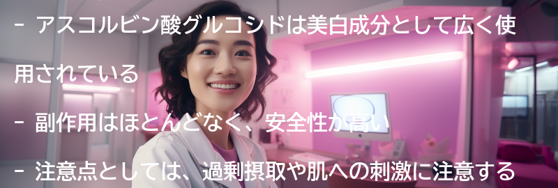 アスコルビン酸グルコシドの副作用と注意点の要点まとめ