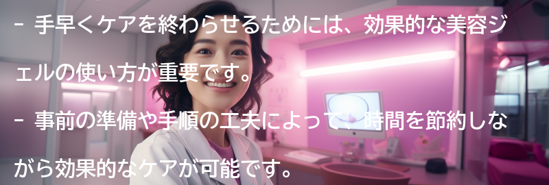 手早くケアを終わらせるためのポイントの要点まとめ