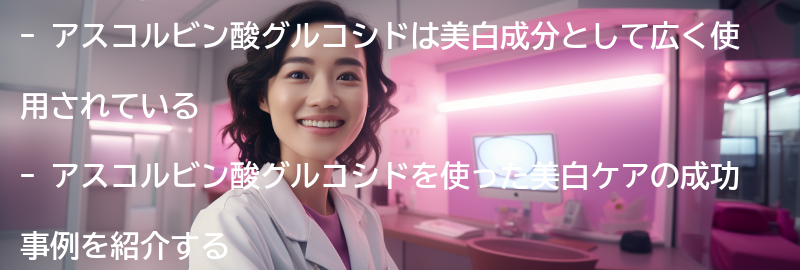 アスコルビン酸グルコシドを使った美白ケアの成功事例の要点まとめ