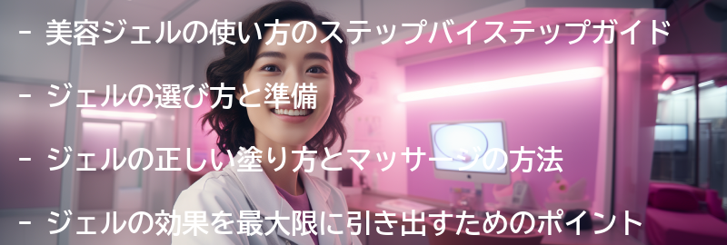 美容ジェルの使い方のステップバイステップガイドの要点まとめ