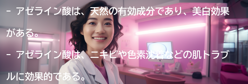 アゼライン酸とはの要点まとめ