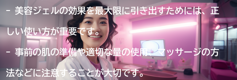 美容ジェルの効果を最大限に引き出すための注意点の要点まとめ