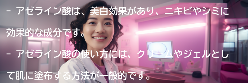 アゼライン酸の使い方と注意点の要点まとめ