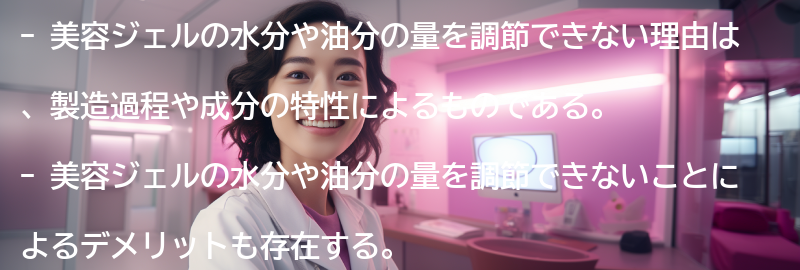 美容ジェルの水分や油分の量を調節できないとは？の要点まとめ