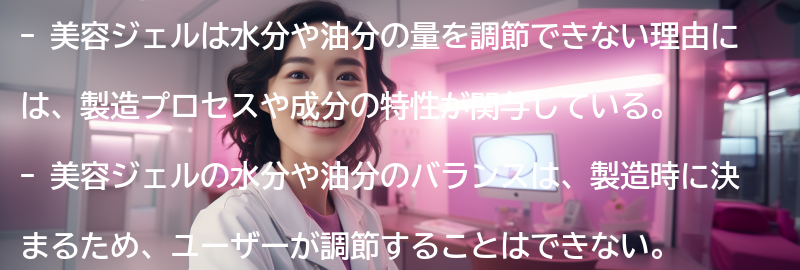 なぜ美容ジェルは水分や油分の量を調節できないのか？の要点まとめ