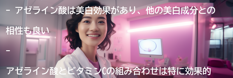 アゼライン酸と他の美白成分の相性の要点まとめ