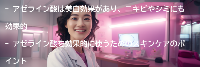 アゼライン酸の効果を最大限に引き出すスキンケアのポイントの要点まとめ