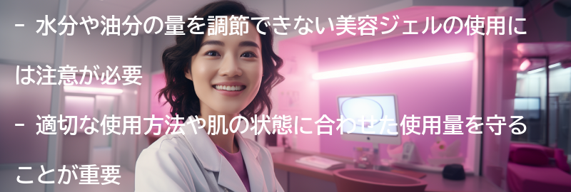 水分や油分の量を調節できない美容ジェルを使用する際の注意点の要点まとめ