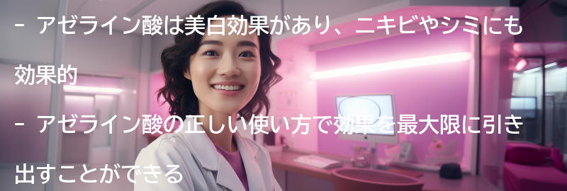 アゼライン酸の効果を実感するための正しい使い方の要点まとめ