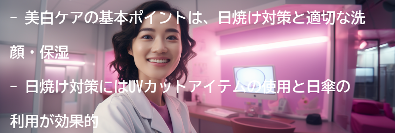美白ケアの基本ポイントの要点まとめ