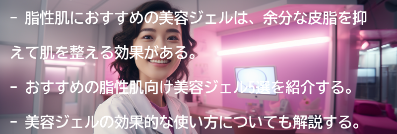 おすすめの脂性肌向け美容ジェル5選の要点まとめ