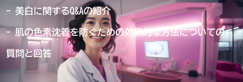 美白に関するQ&Aの要点まとめ