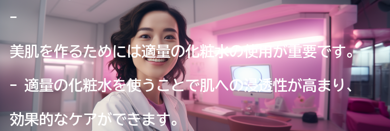 美肌を作るためには適量の化粧水が重要の要点まとめ