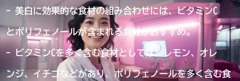 美白に効果的な食材の組み合わせの要点まとめ