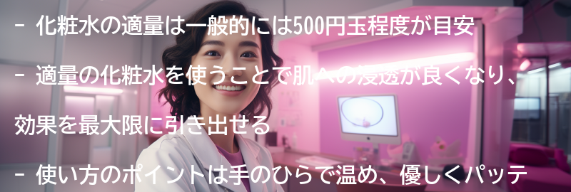 適量の化粧水の使い方のポイントの要点まとめ