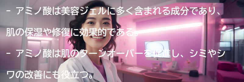 アミノ酸が美容ジェルに与える効果とは？の要点まとめ