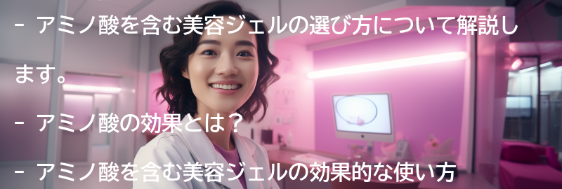 アミノ酸を含む美容ジェルの選び方の要点まとめ