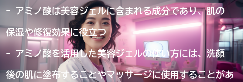 アミノ酸を活用した美容ジェルの使い方の要点まとめ
