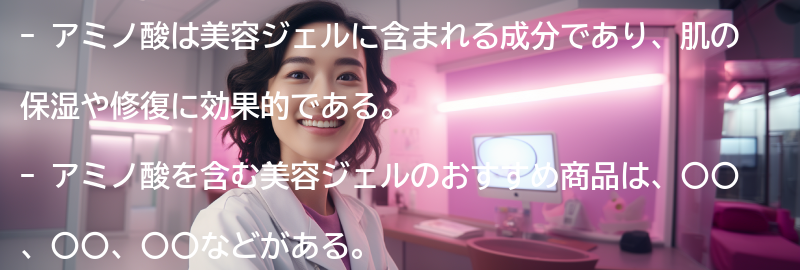 アミノ酸を含む美容ジェルのおすすめ商品紹介の要点まとめ