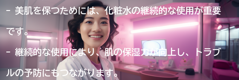 美肌を保つための化粧水の継続的な使用の重要性の要点まとめ