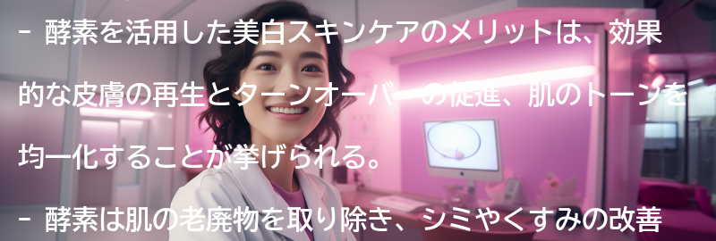 酵素を活用した美白スキンケアのメリットとは？の要点まとめ