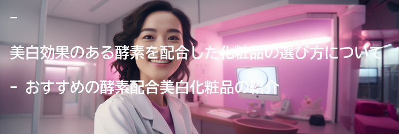 酵素を配合した美白化粧品の選び方とおすすめアイテムの要点まとめ