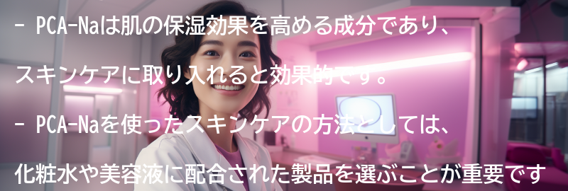 PCA-Naを取り入れたスキンケアの効果的な方法の要点まとめ
