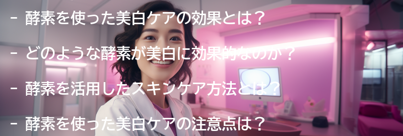 酵素を使った美白ケアのQ&Aの要点まとめ