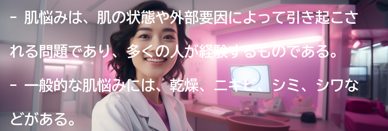 肌悩みとは何か？一般的な肌悩みの種類と原因の解説の要点まとめ