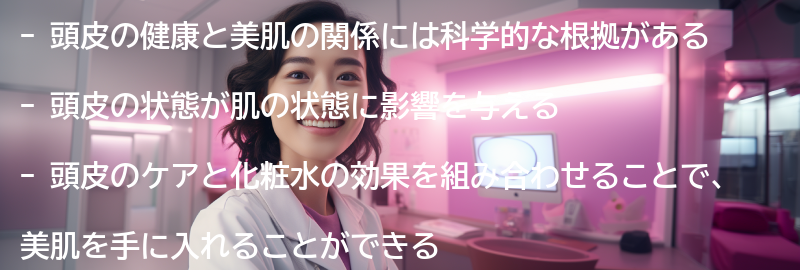 頭皮の健康と美肌の関係についての科学的な根拠の要点まとめ