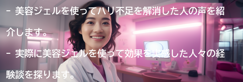 実際に美容ジェルを使ってハリ不足を解消した人の声の要点まとめ