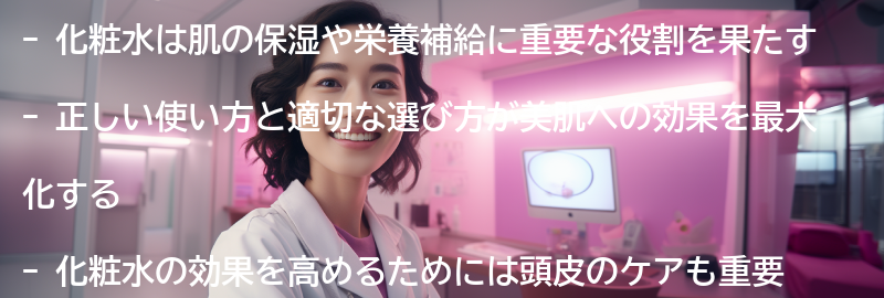 化粧水の役割と美肌への効果の要点まとめ