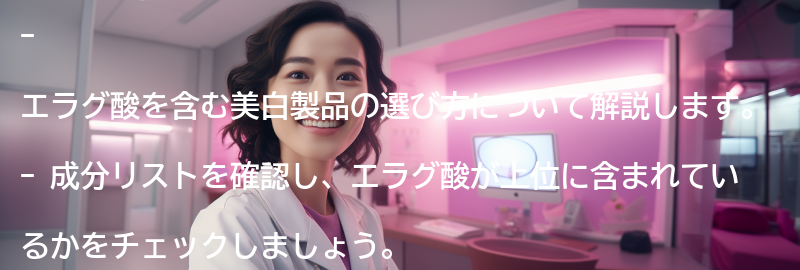 エラグ酸を含む美白製品の選び方の要点まとめ