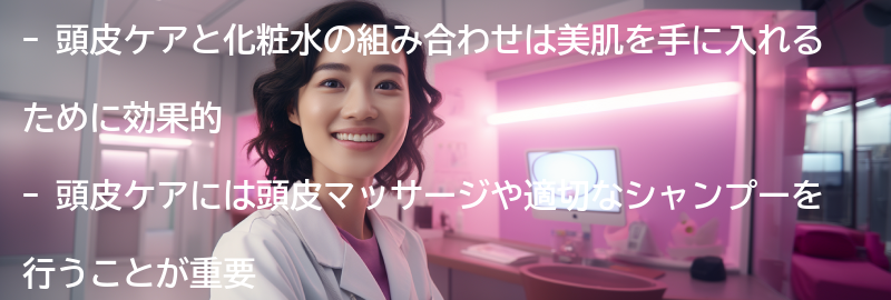 頭皮ケアと化粧水の組み合わせで美肌を手に入れる方法の要点まとめ