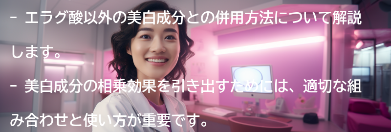 エラグ酸以外の美白成分との併用方法の要点まとめ