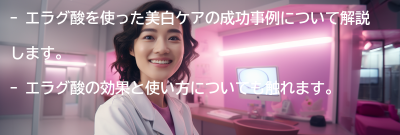 エラグ酸を使った美白ケアの成功事例の要点まとめ