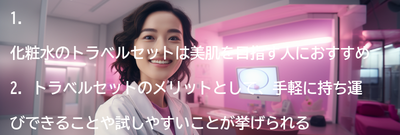 おすすめの化粧水トラベルセット5選！の要点まとめ